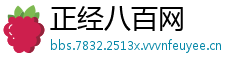 正经八百网